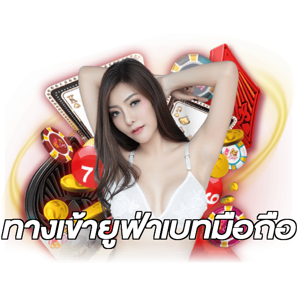 ทางเข้ายูฟ่าเบทมือถือ