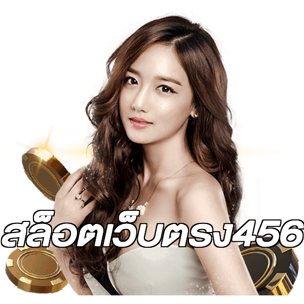 สล็อตเว็บตรง456