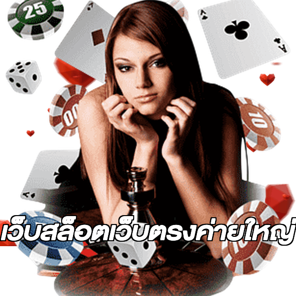 เว็บสล็อตเว็บตรงค่ายใหญ่