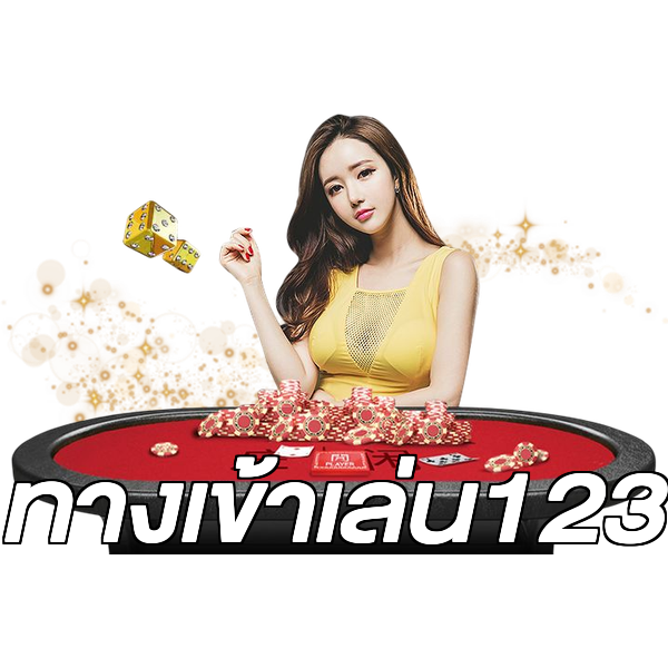 ทางเข้าเล่น123