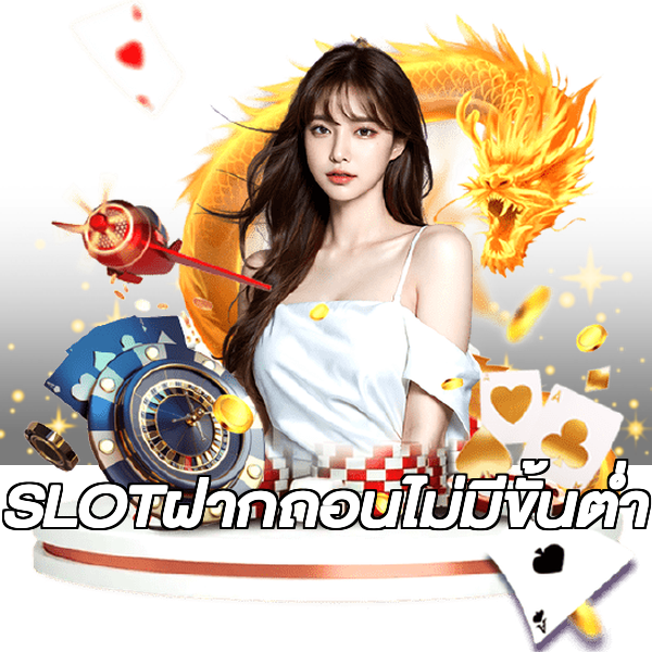 SLOTฝากถอนไม่มีขั้นต่ํา