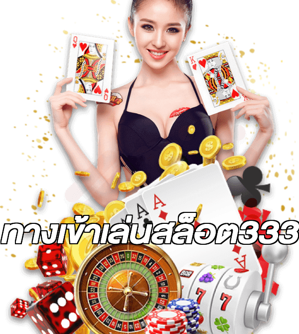 ทางเข้าเล่นสล็อต333