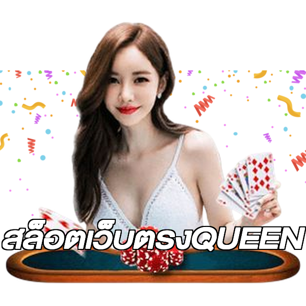 สล็อตเว็บตรงQUEEN