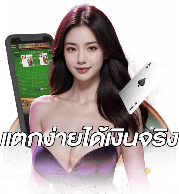 แตกง่ายได้เงินจริง