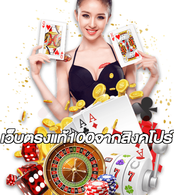 เว็บตรงแท้100จากสิงคโปร์