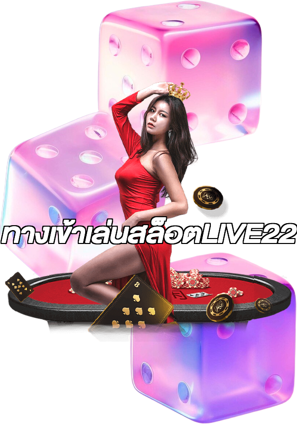 ทางเข้าเล่นสล็อตLIVE22