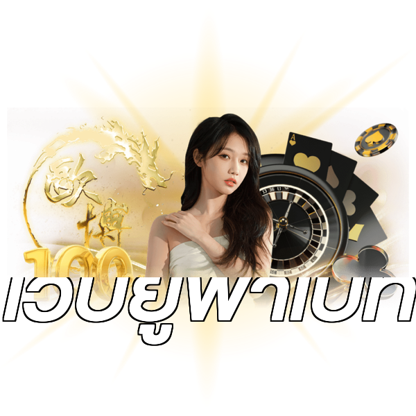 เว็บยูฟ่าเบท