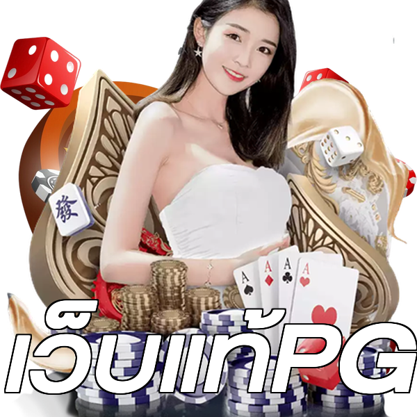 เว็บแท้PG