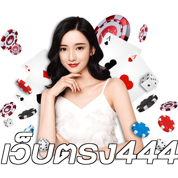 เว็บตรง444
