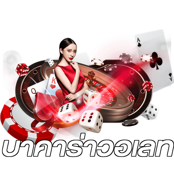 บาคาร่าวอเลท