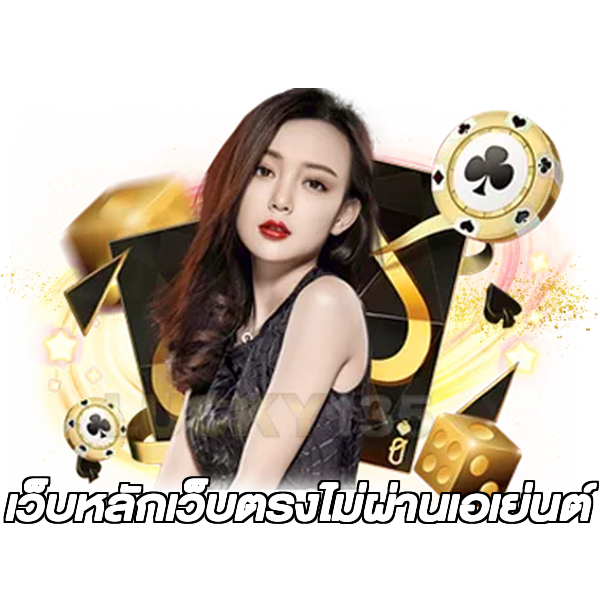 เว็บหลักเว็บตรงไม่ผ่านเอเย่นต์