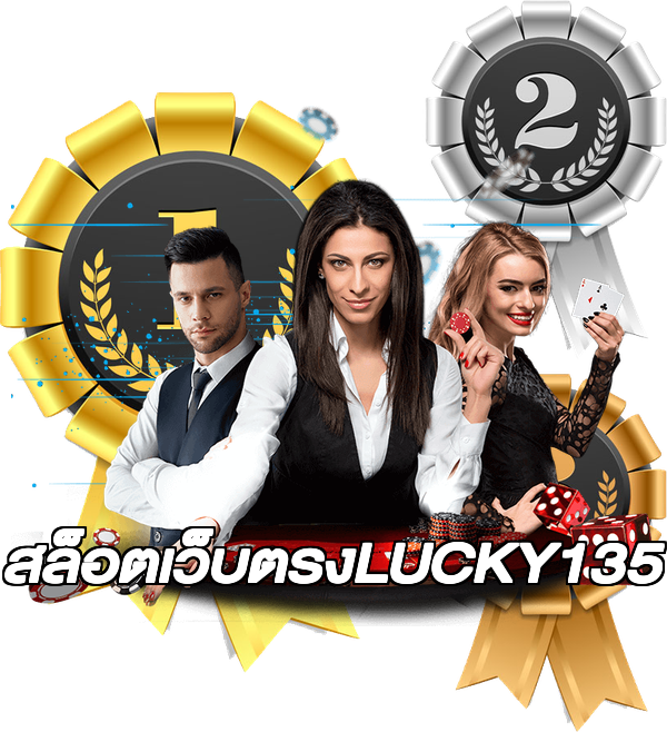 สล็อตเว็บตรงLUCKY135