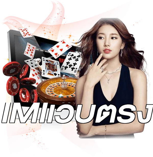 IMIเว็บตรง