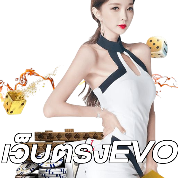 เว็บตรงEVO