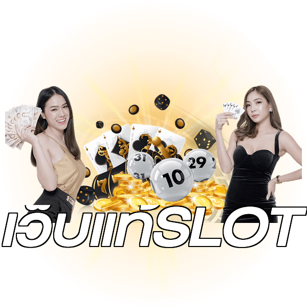 เว็บแท้SLOT