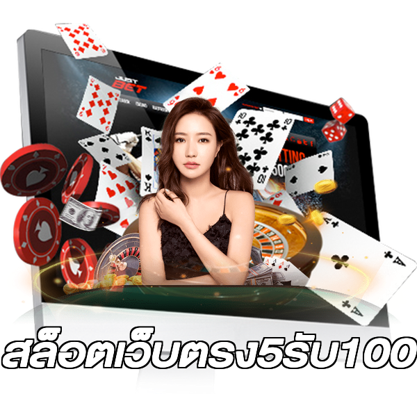 สล็อตเว็บตรง5รับ100