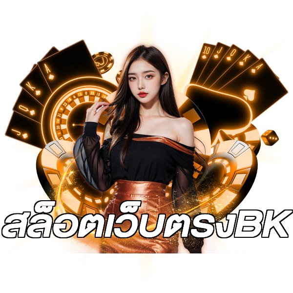 สล็อตเว็บตรงBK