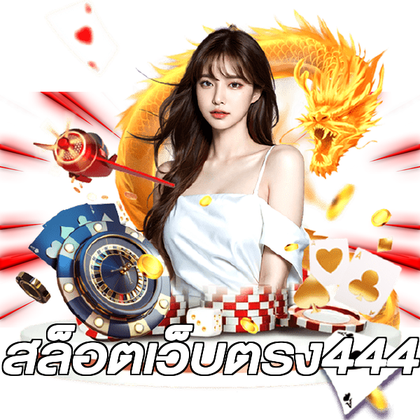สล็อตเว็บตรง444