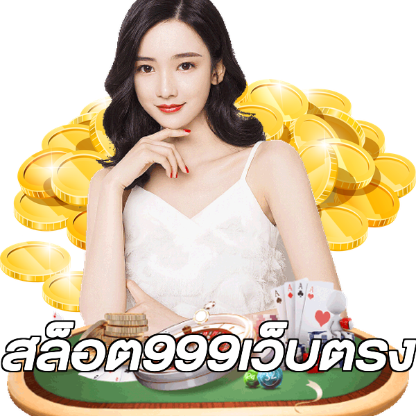 สล็อต999เว็บตรง