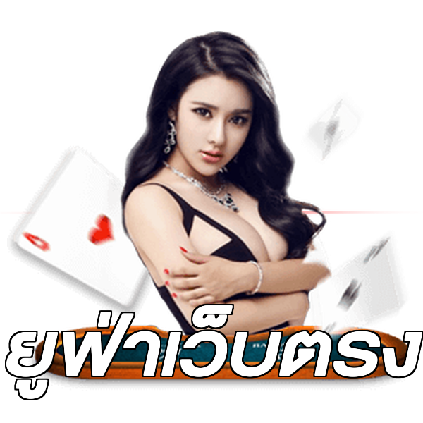 ยูฟ่าเว็บตรง