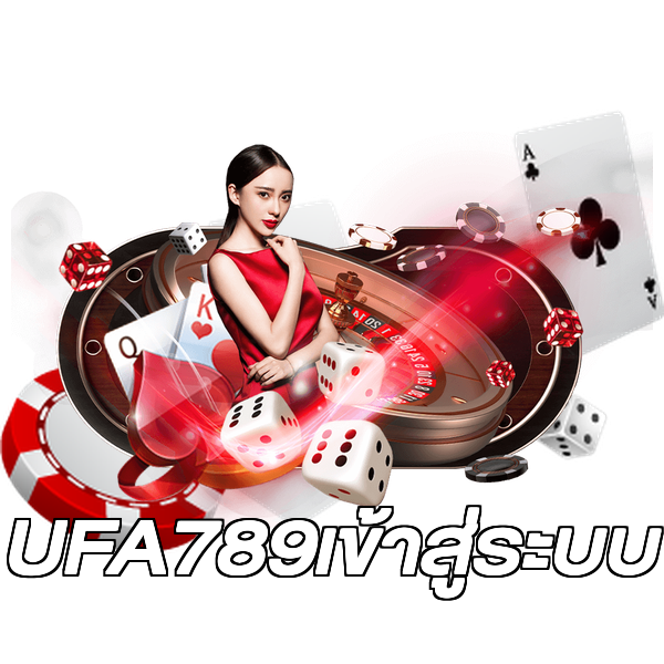UFA789เข้าสู่ระบบ